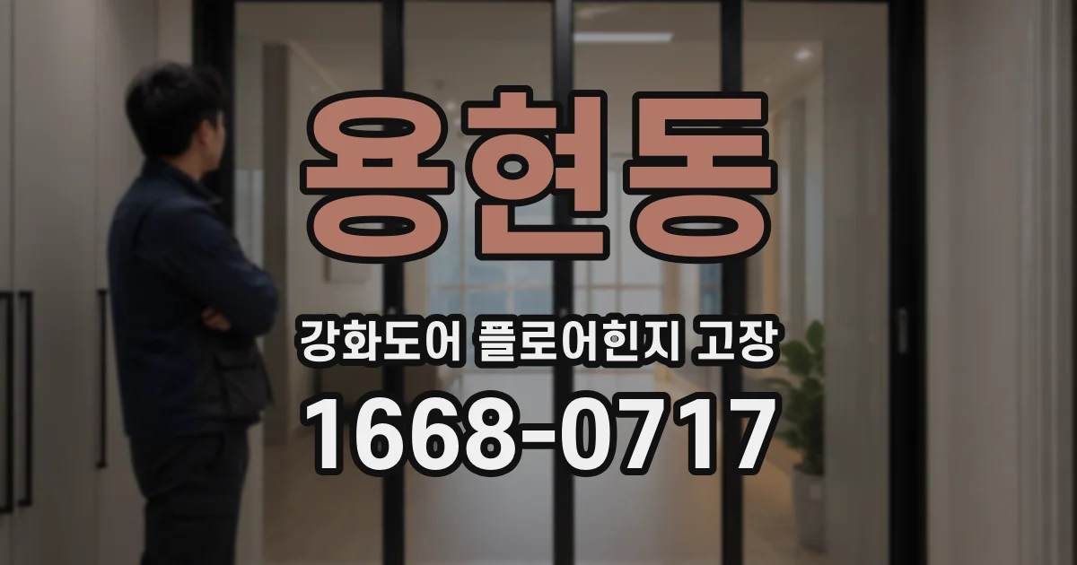 용현동 강화도어 플로어힌지 고장
