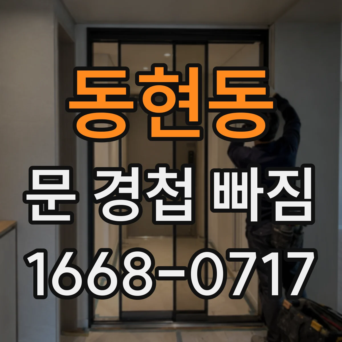 동현동 문 경첩 빠짐