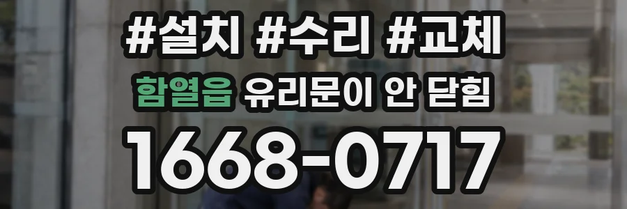 함열읍 유리문이 안 닫힘