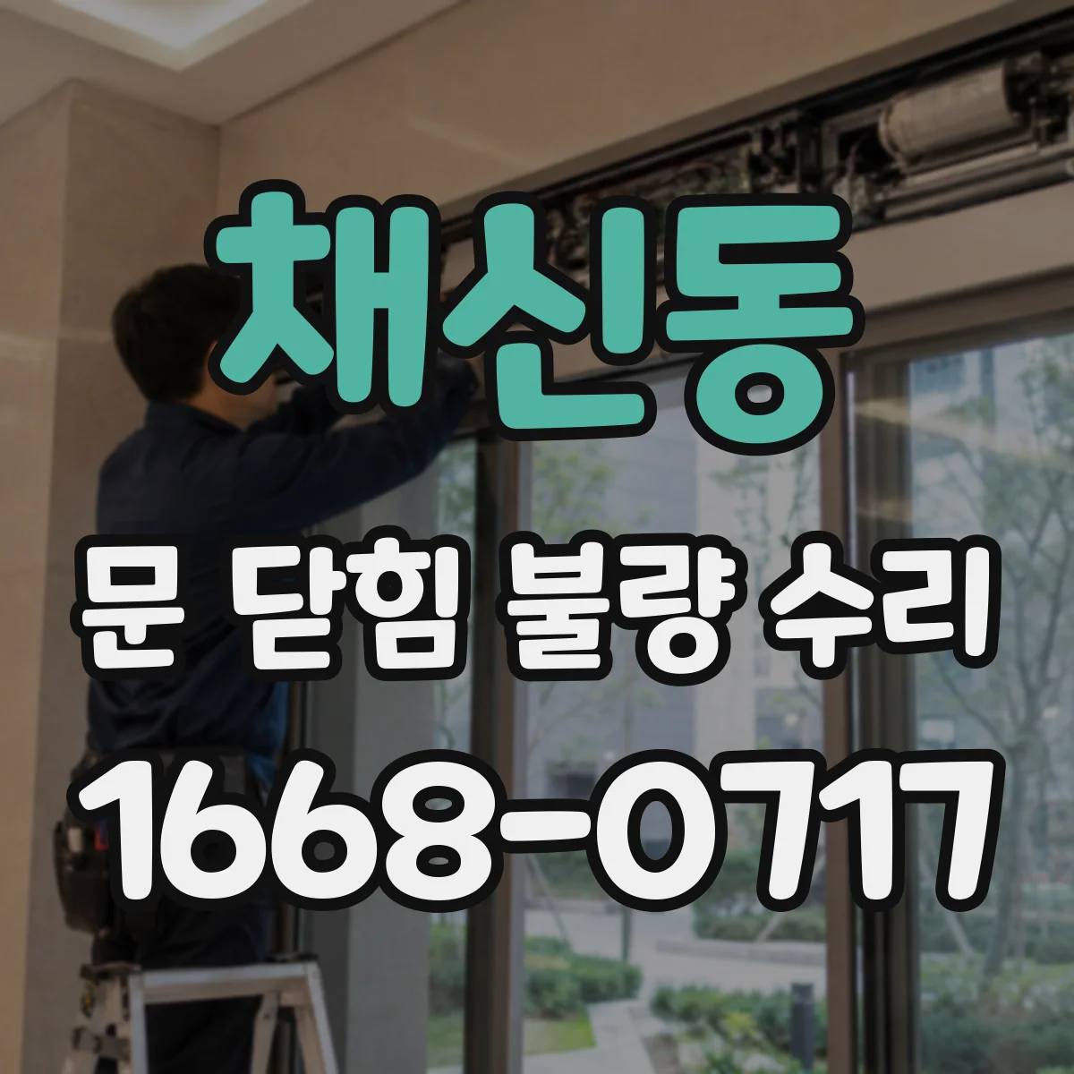 채신동 문 닫힘 불량 수리