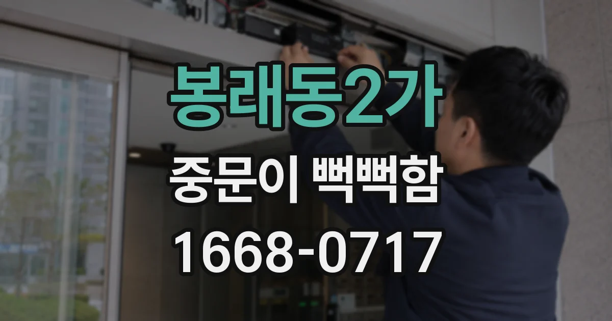 봉래동2가 중문이 뻑뻑함