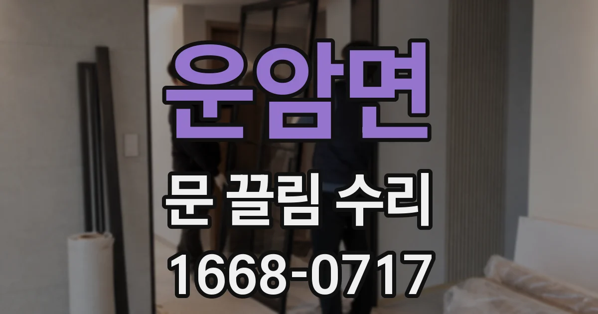 운암면 문 끌림 수리