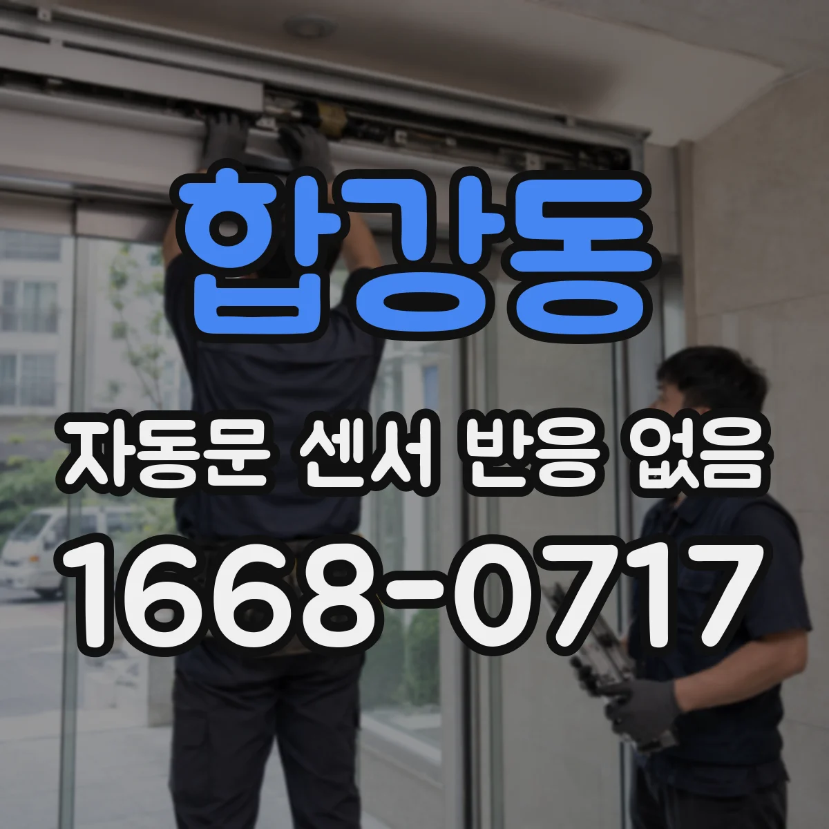합강동 자동문 센서 반응 없음