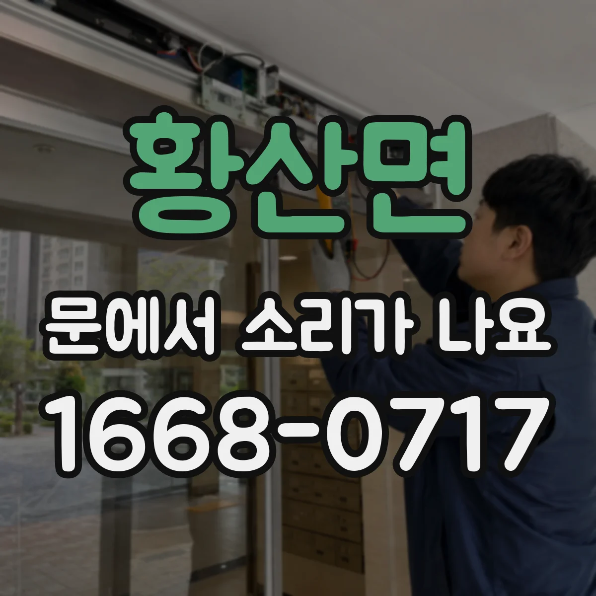 황산면 문에서 소리가 나요
