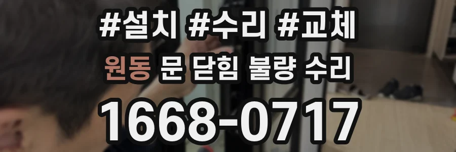 원동 문 닫힘 불량 수리