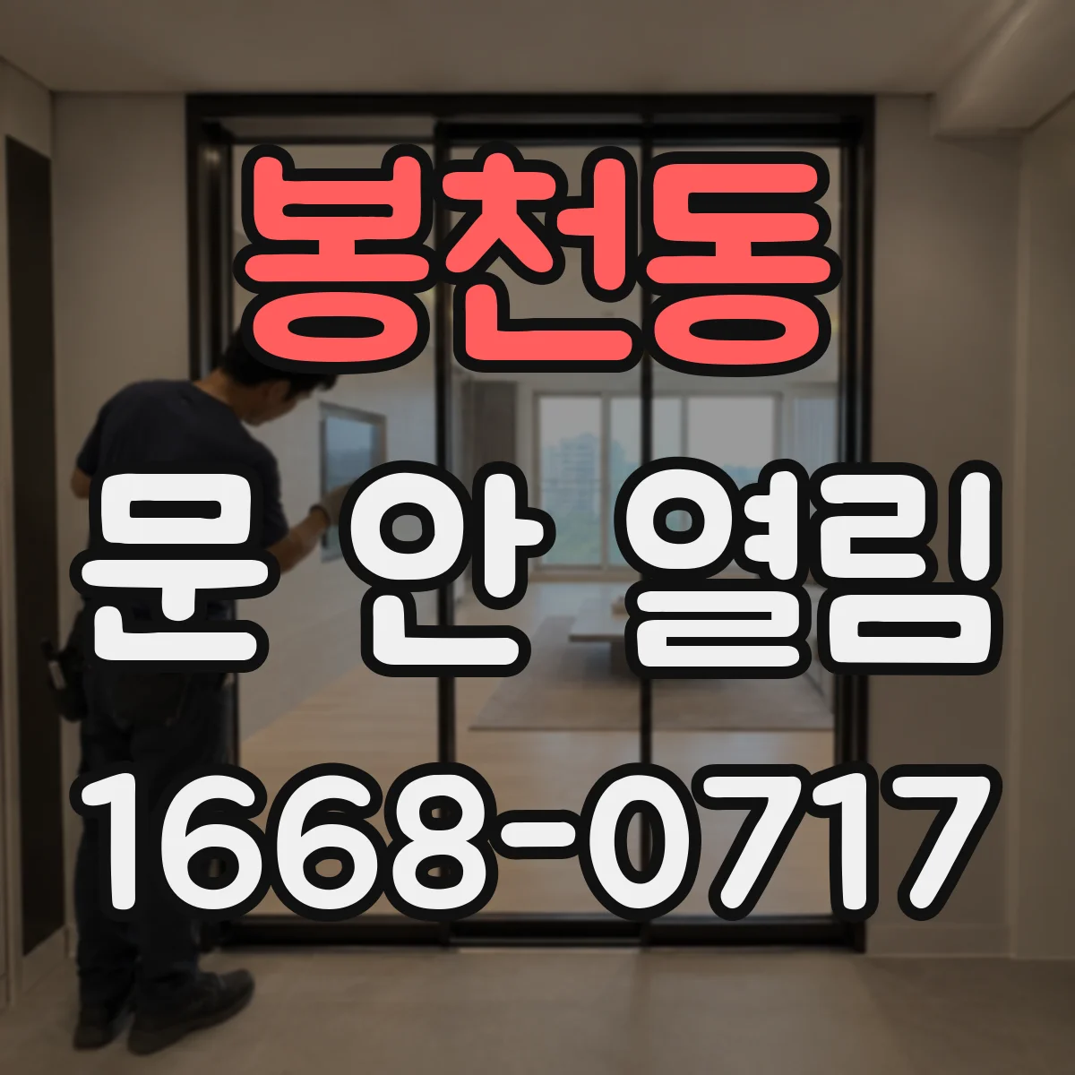 봉천동 문 안 열림