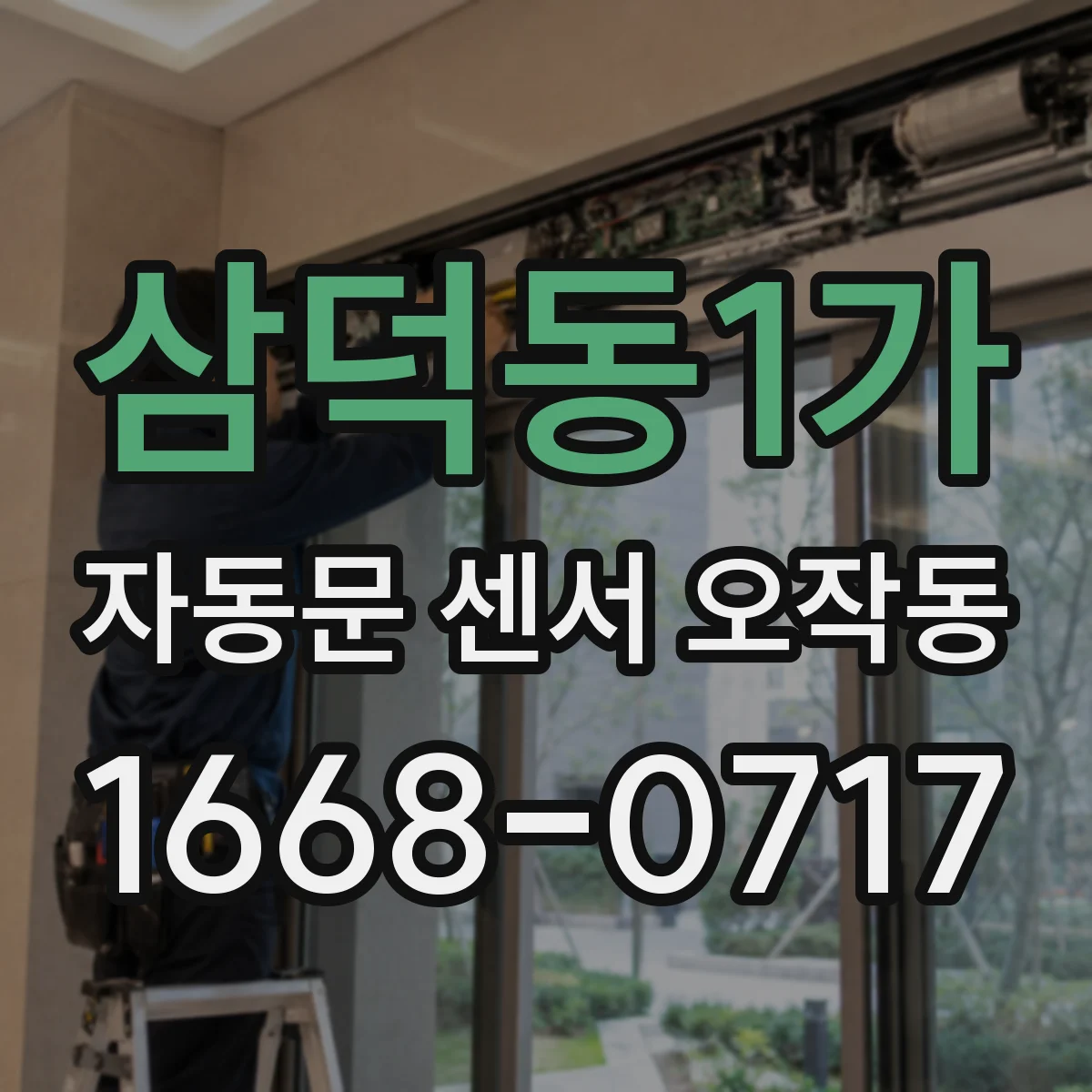 삼덕동1가 자동문 센서 오작동