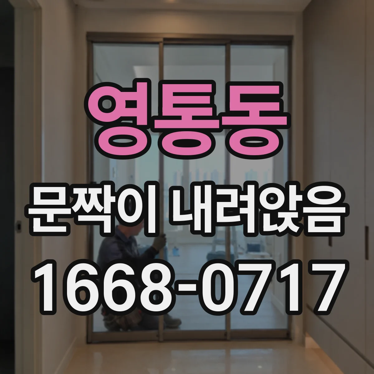 영통동 문짝이 내려앉음