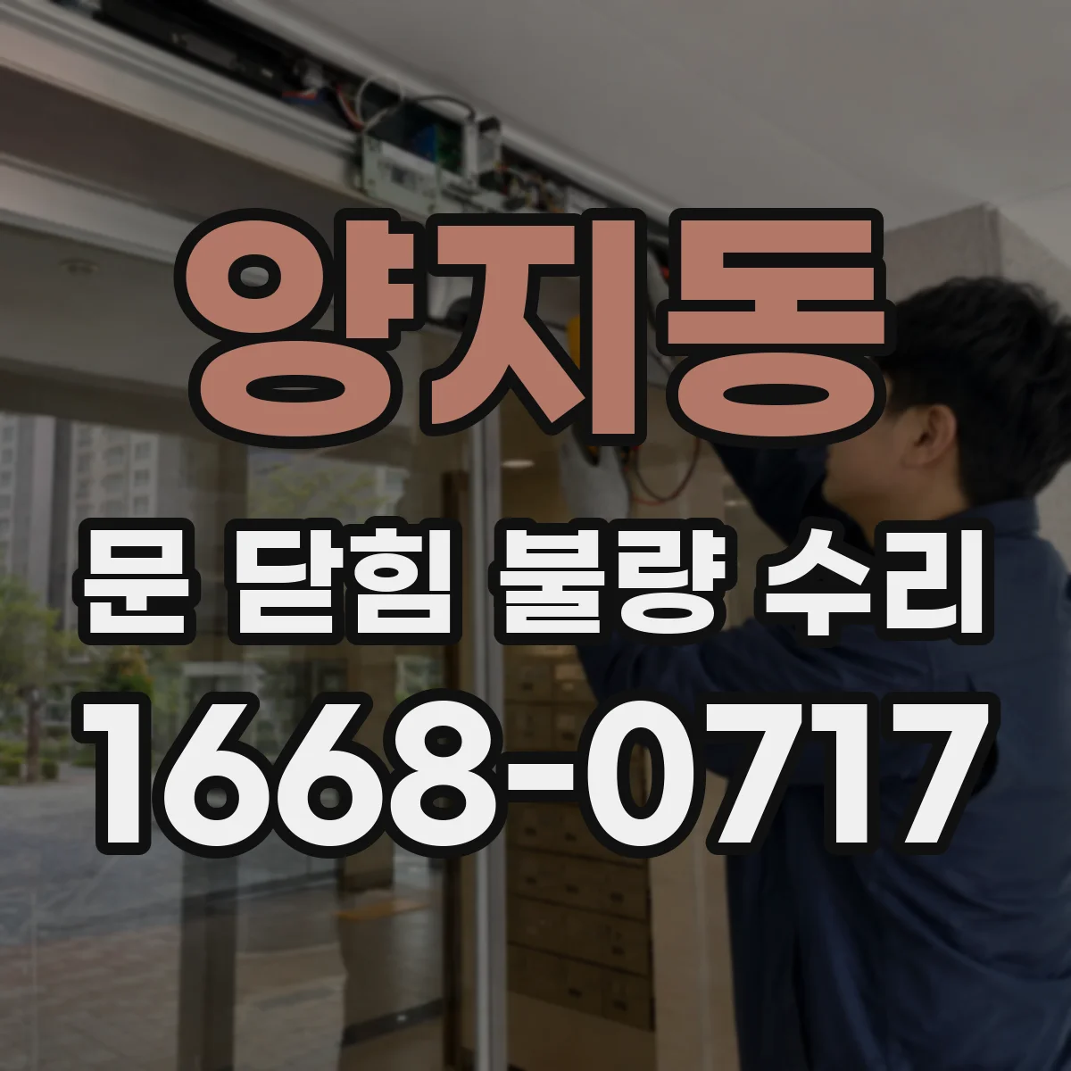 양지동 문 닫힘 불량 수리
