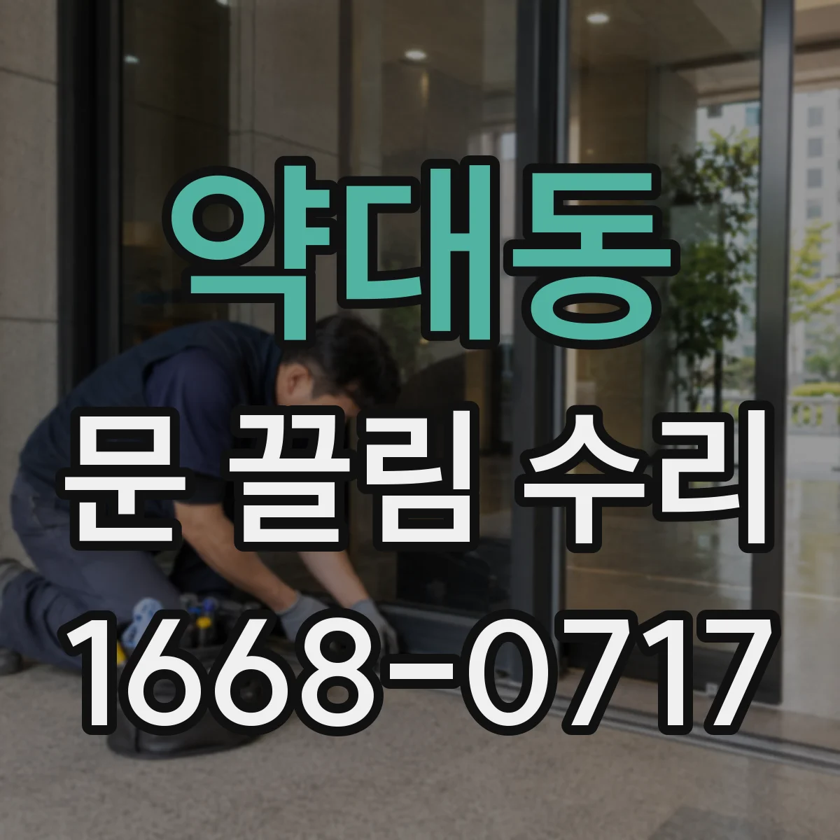 약대동 문 끌림 수리