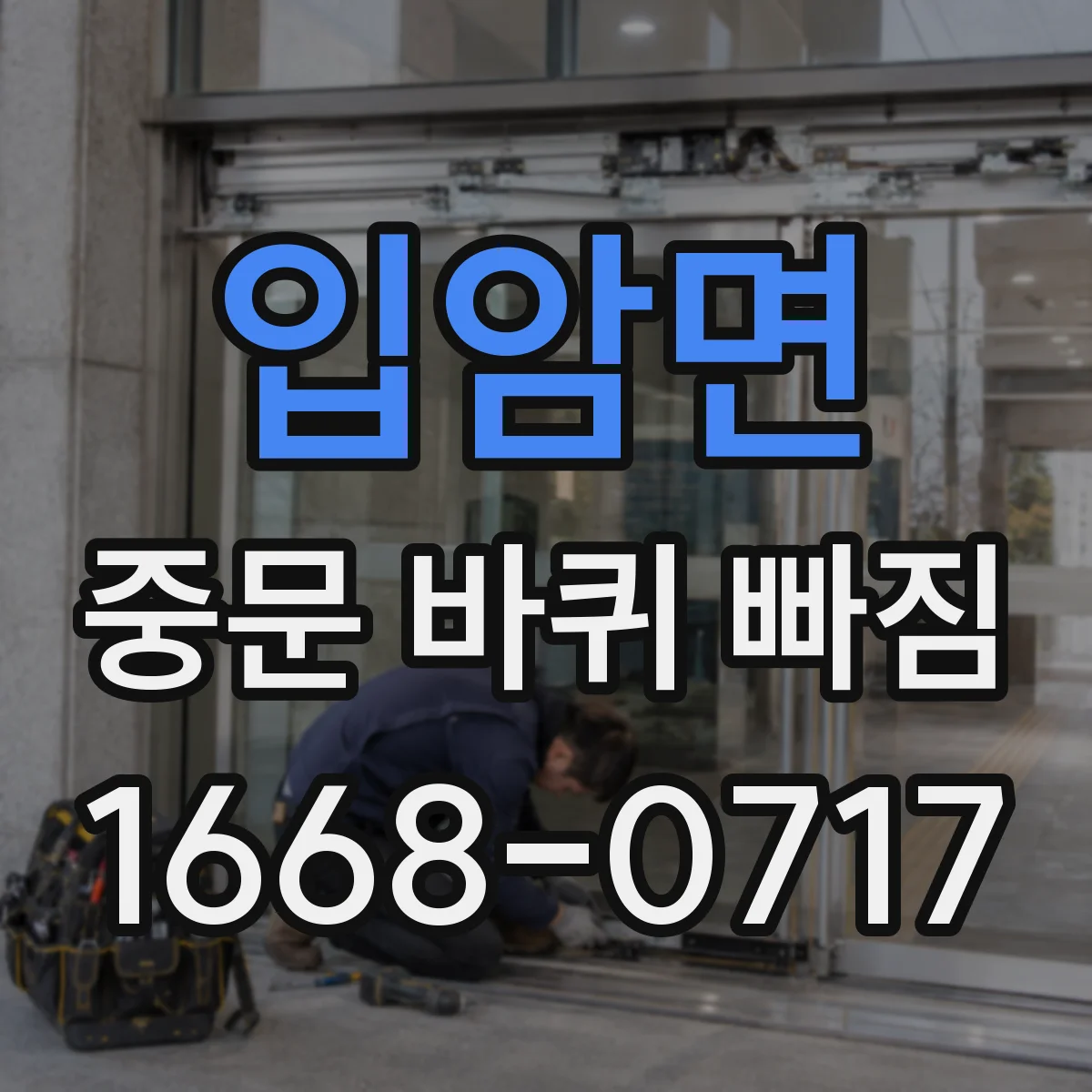 입암면 중문 바퀴 빠짐
