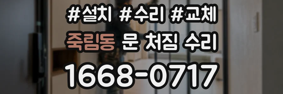 죽림동 문 처짐 수리