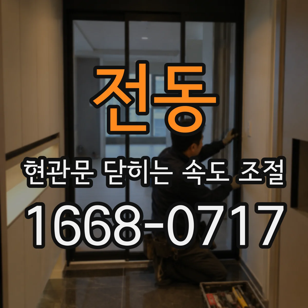 전동 현관문 닫히는 속도 조절