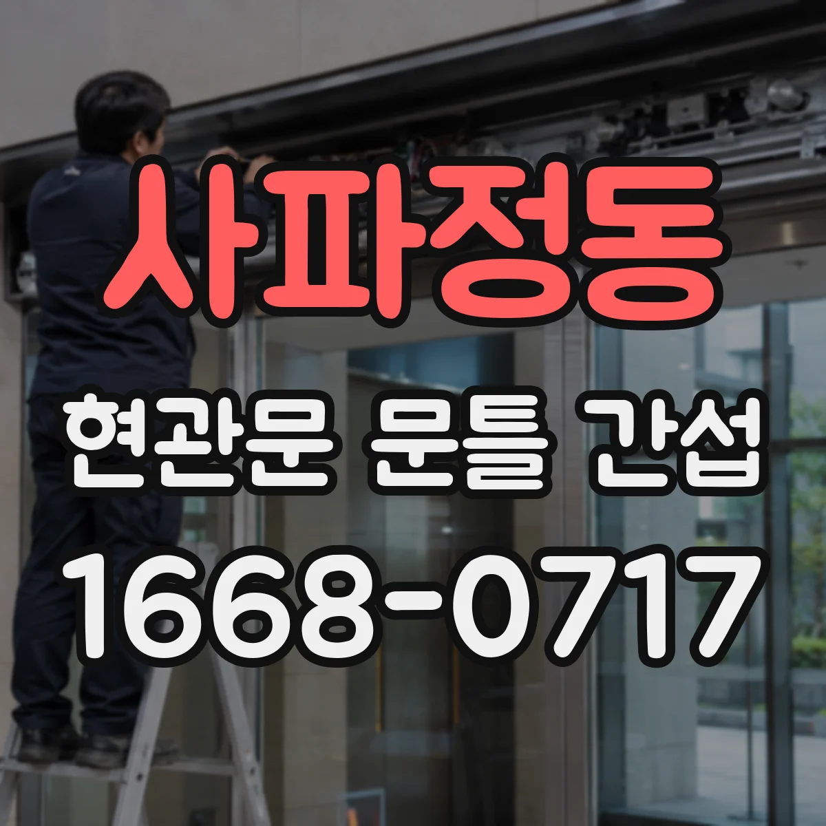 사파정동 현관문 문틀 간섭