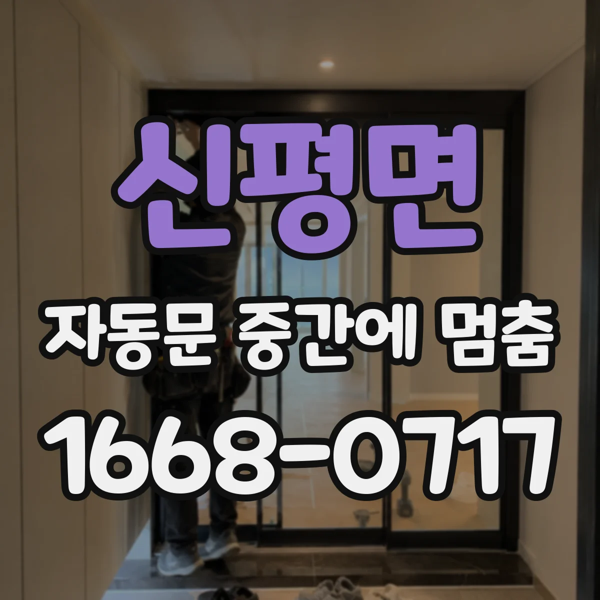 신평면 자동문 중간에 멈춤