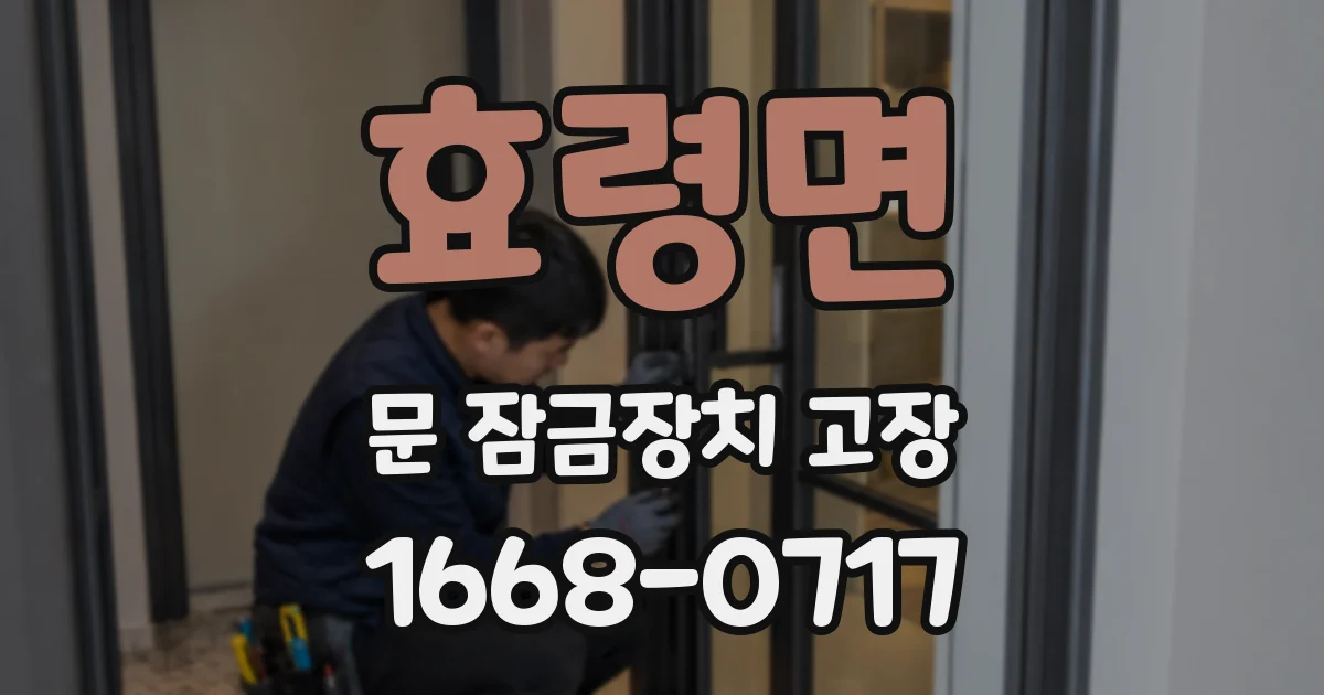 효령면 문 잠금장치 고장