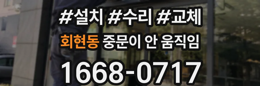 회현동 중문이 안 움직임