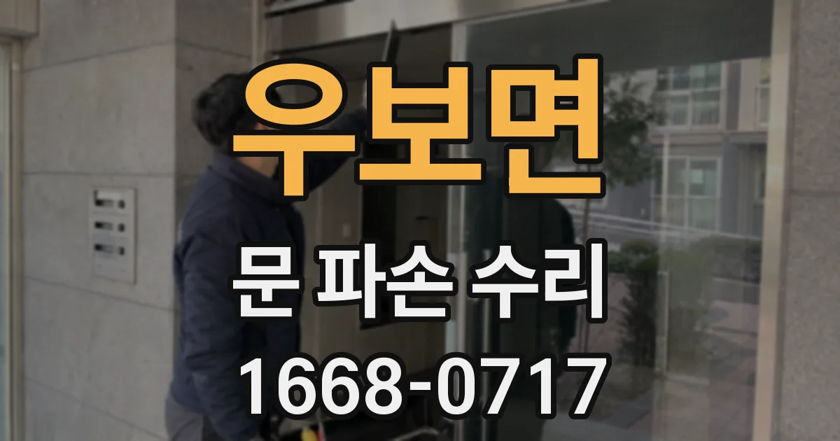우보면 문 파손 수리