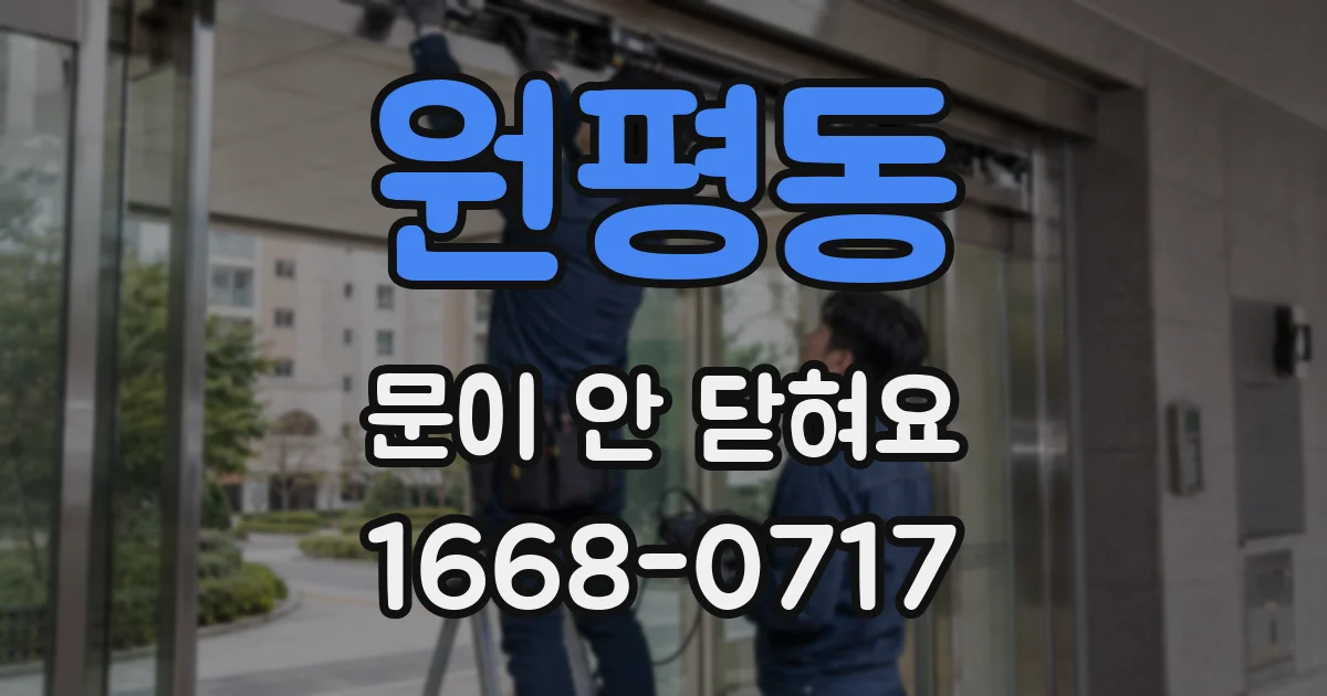 원평동 문이 안 닫혀요