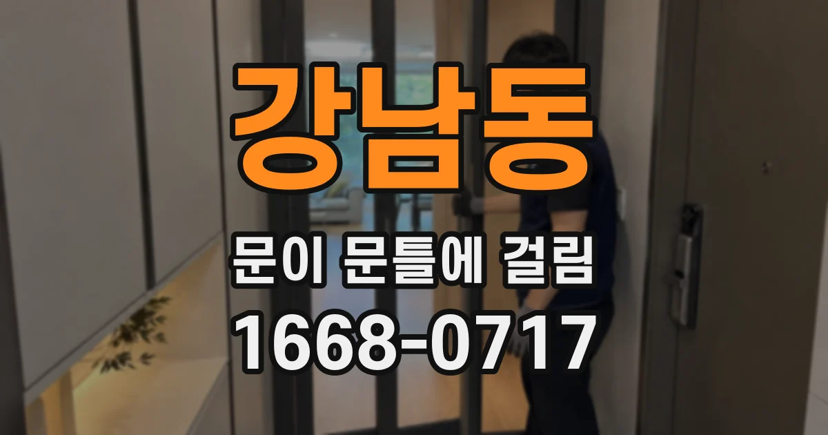 강남동 문이 문틀에 걸림