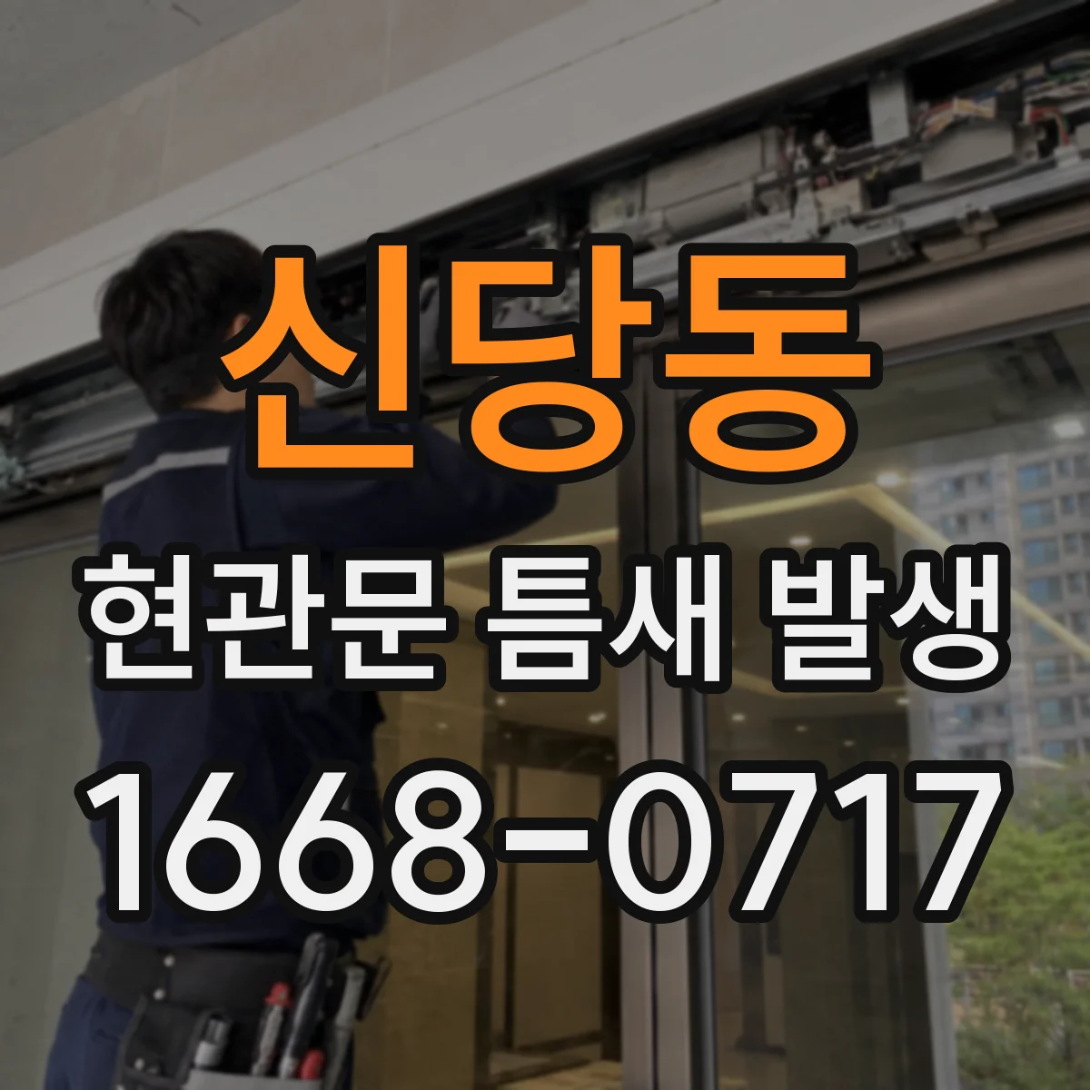 신당동 현관문 틈새 발생