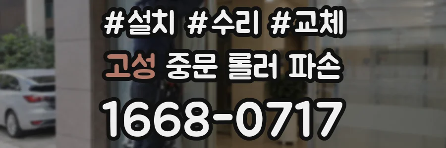 고성 중문 롤러 파손