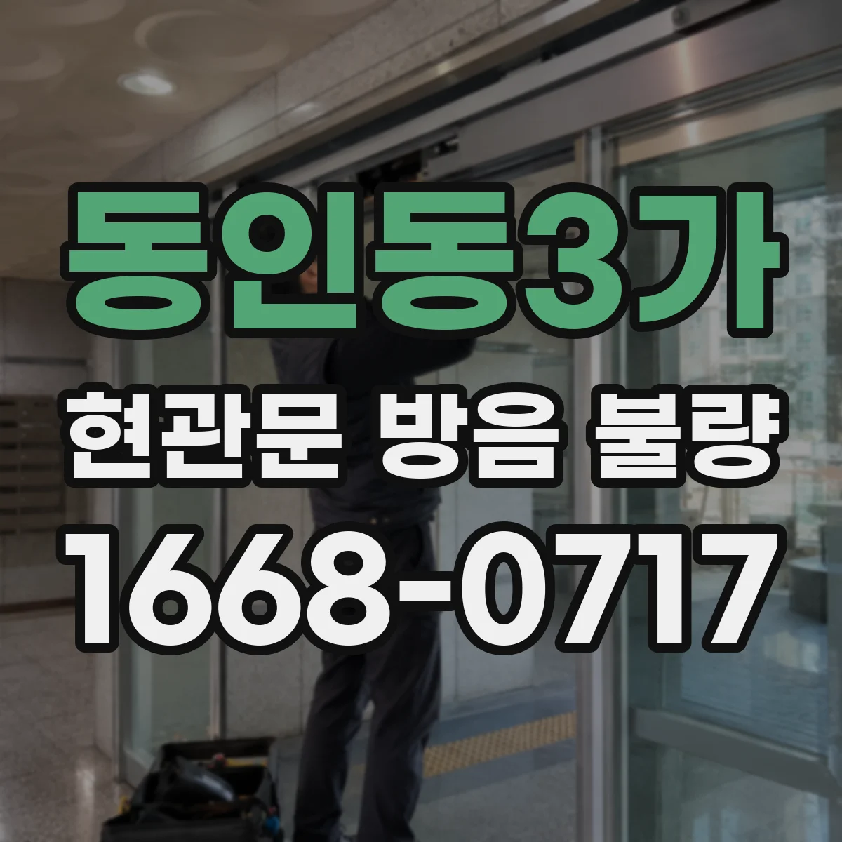 동인동3가 현관문 방음 불량