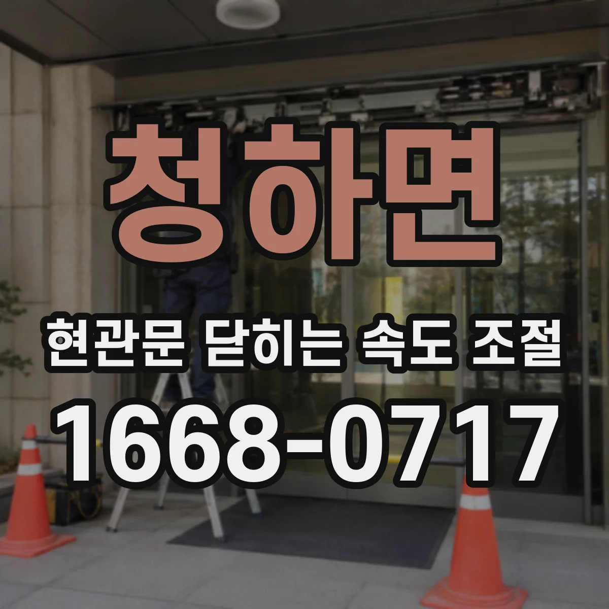 청하면 현관문 닫히는 속도 조절