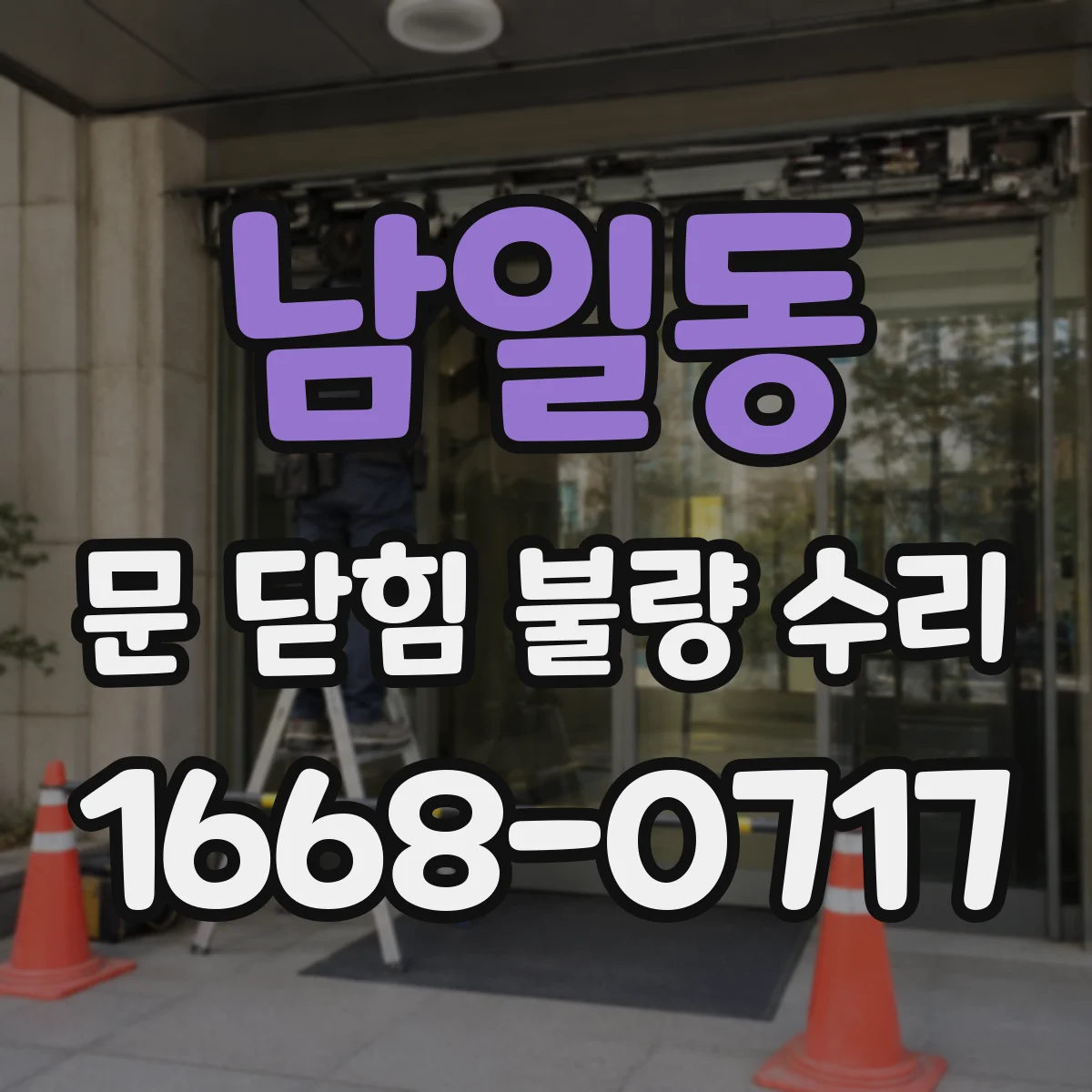남일동 문 닫힘 불량 수리