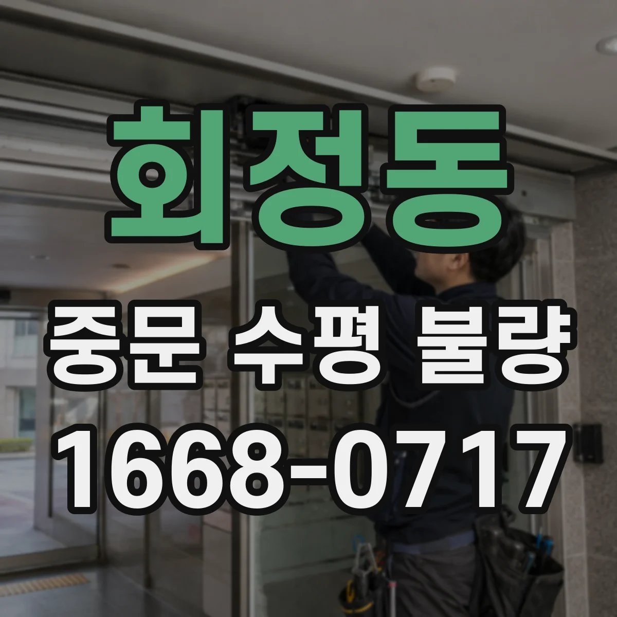 회정동 중문 수평 불량