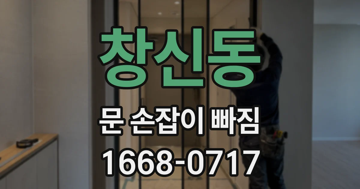 창신동 문 손잡이 빠짐