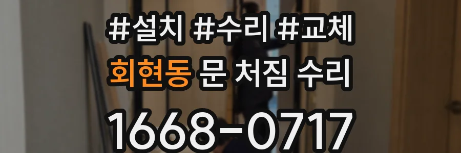 회현동 문 처짐 수리