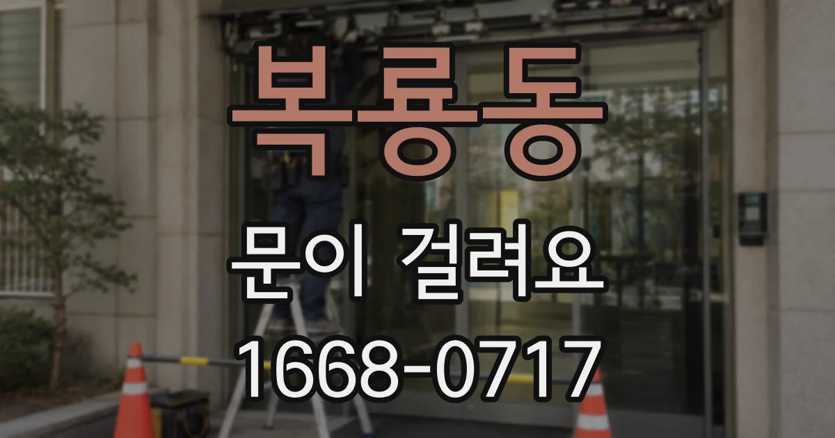 복룡동 문이 걸려요