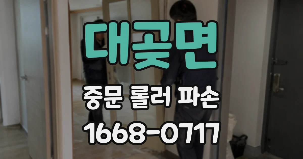 대곶면 중문 롤러 파손