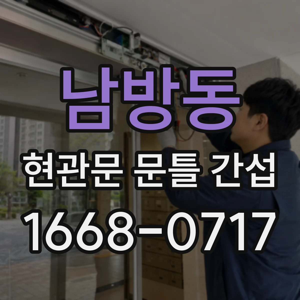 남방동 현관문 문틀 간섭