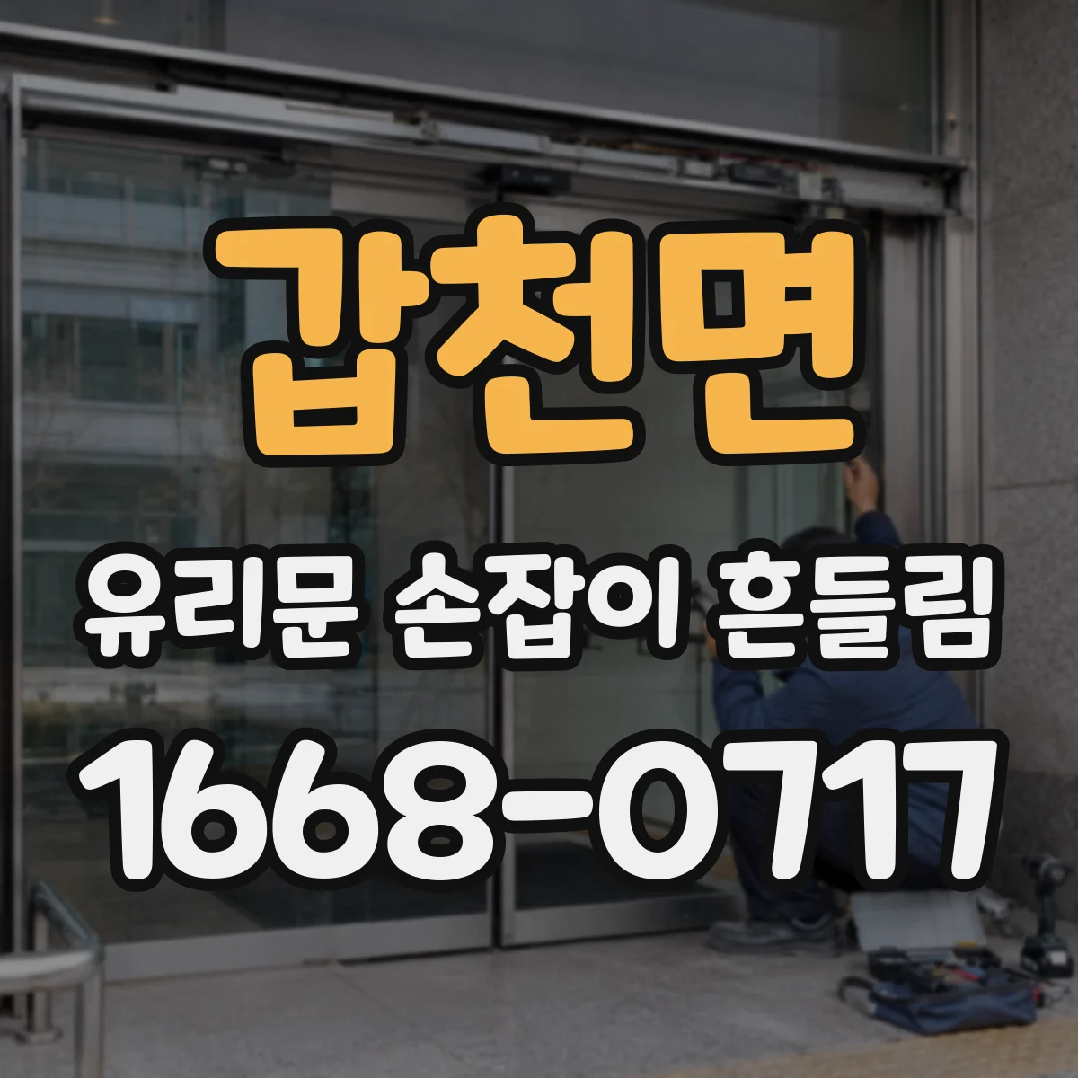 갑천면 유리문 손잡이 흔들림