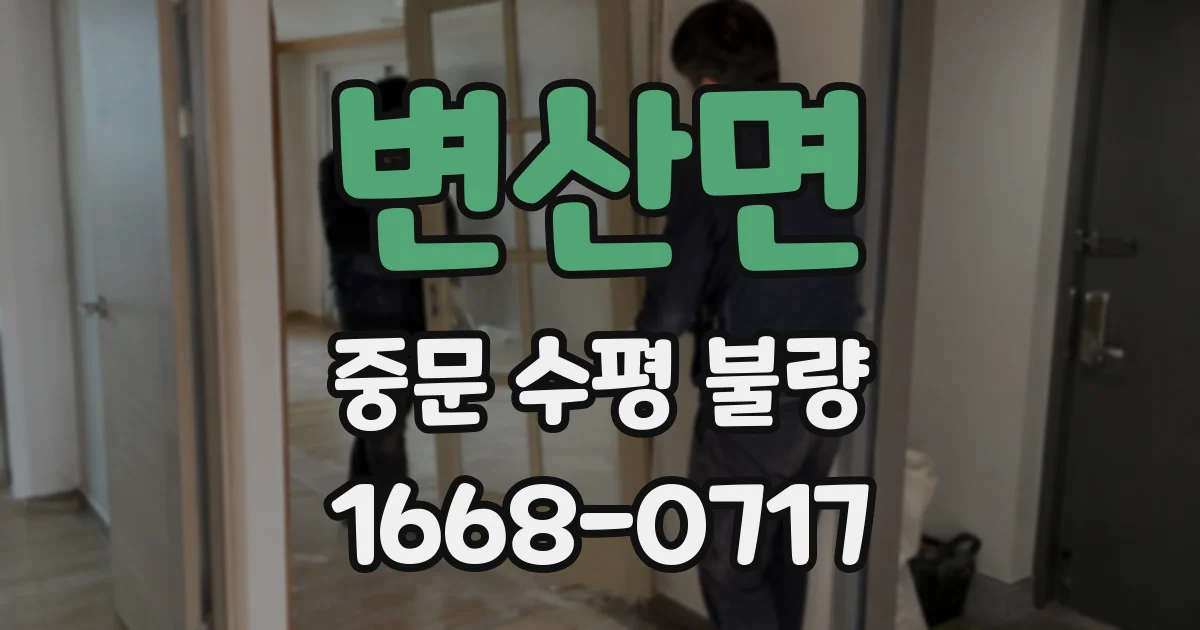 변산면 중문 수평 불량