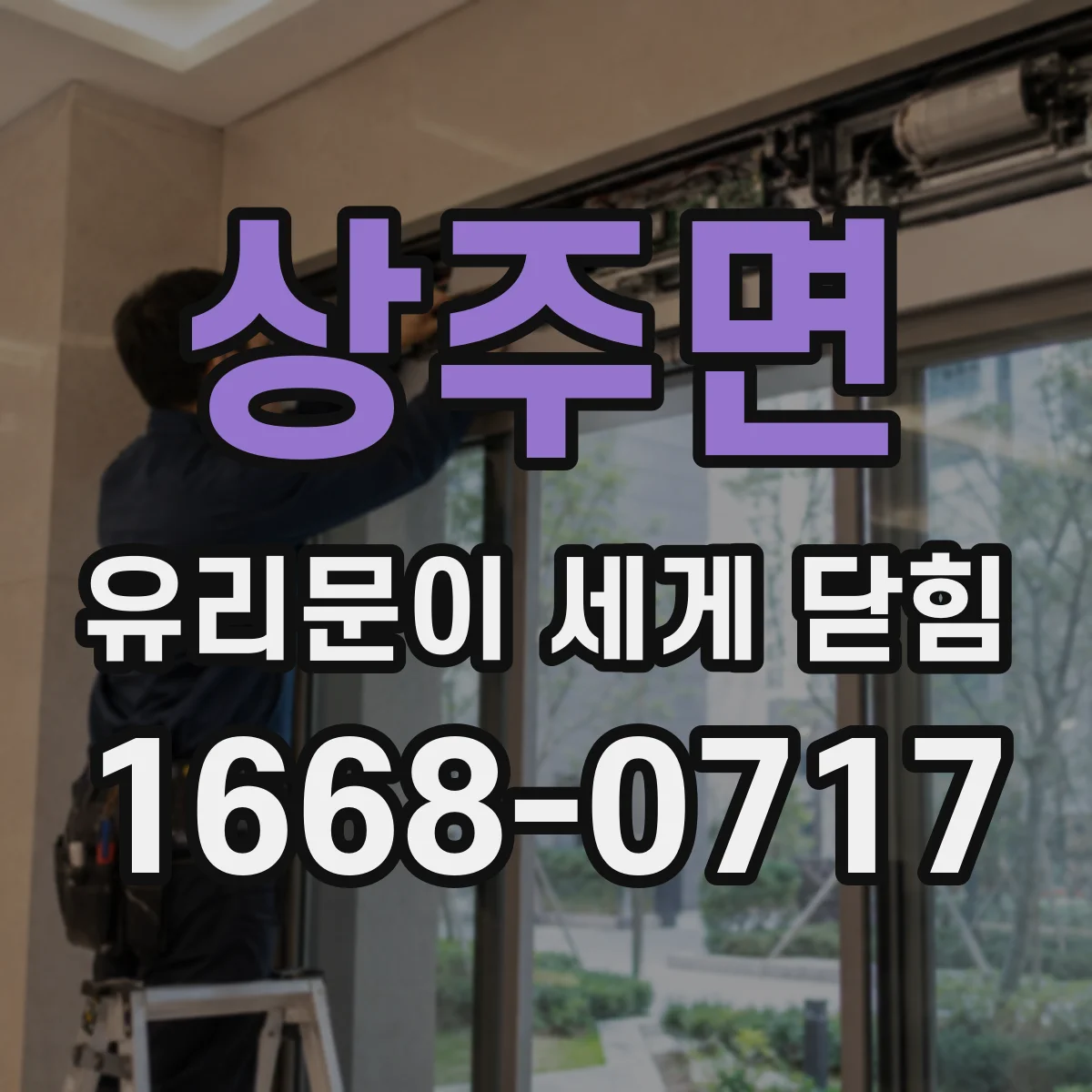 상주면 유리문이 세게 닫힘