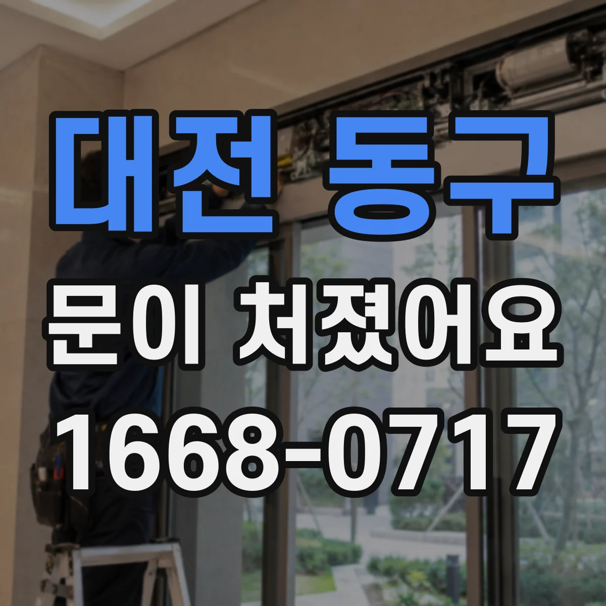 대전 동구 문이 처졌어요 경첩 부품 마모와 휨 증상 함께 보기