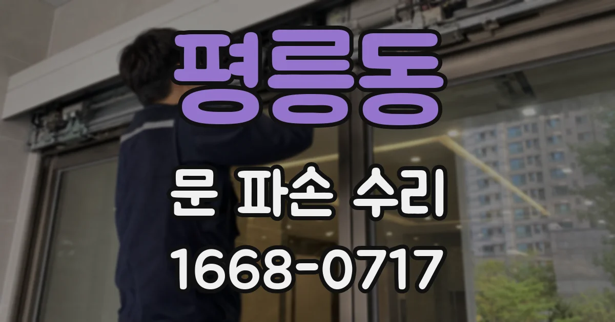 평릉동 문 파손 수리