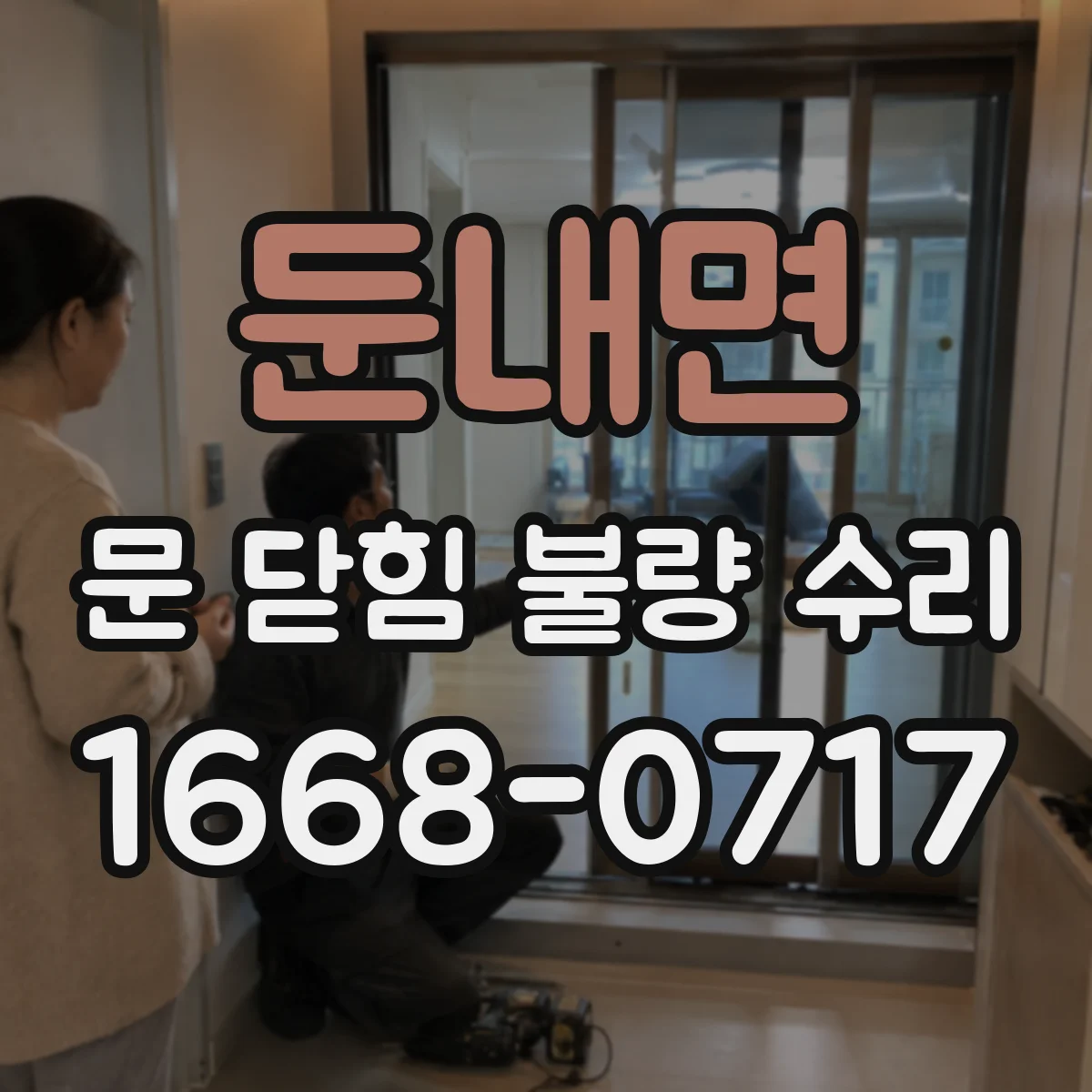 둔내면 문 닫힘 불량 수리