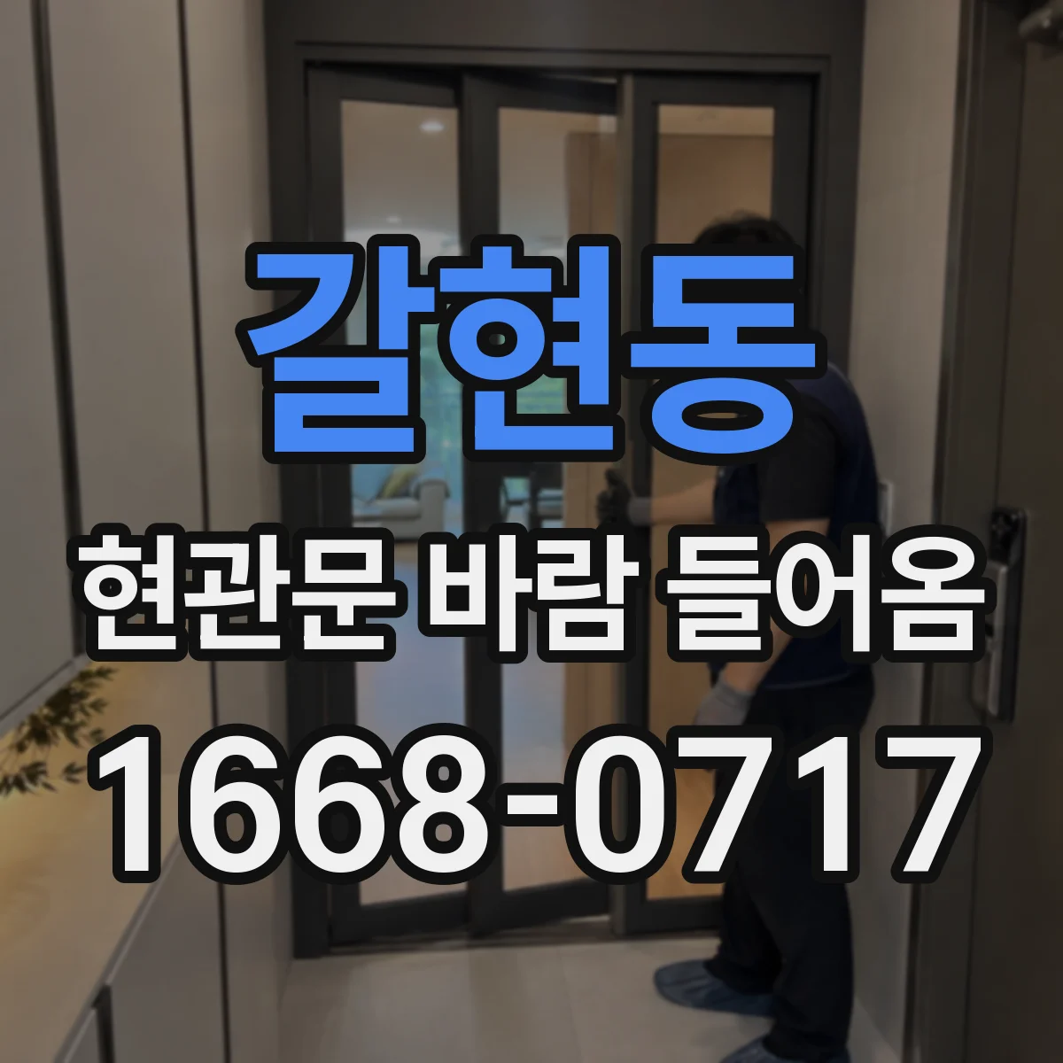 갈현동 현관문 바람 들어옴