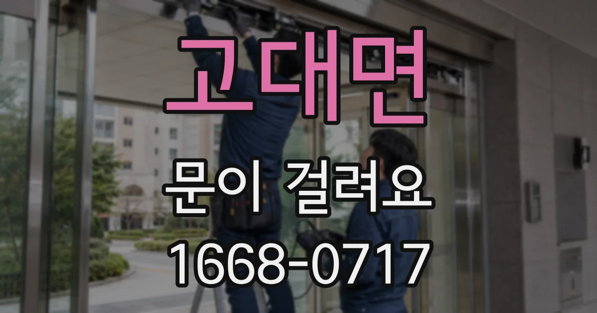 고대면 문이 걸려요