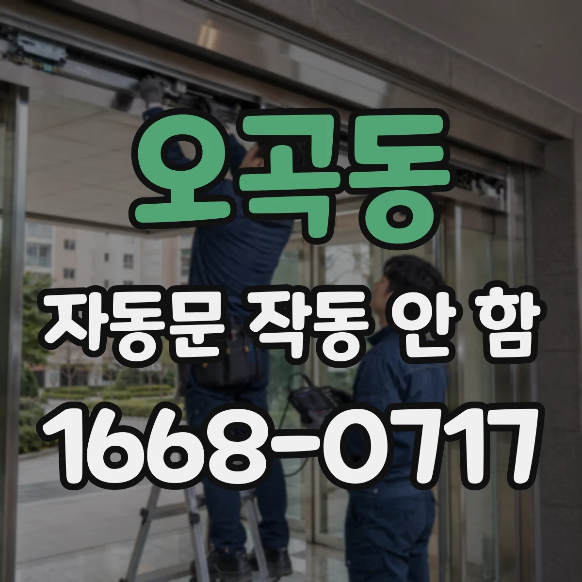 오곡동 자동문 작동 안 함