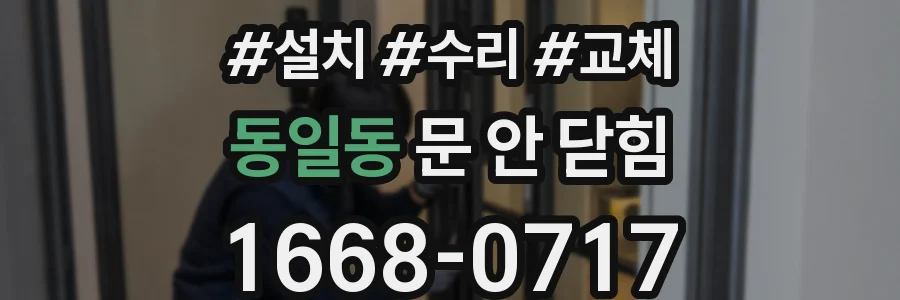 동일동 문 안 닫힘