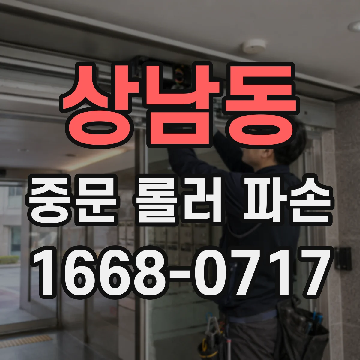 상남동 중문 롤러 파손