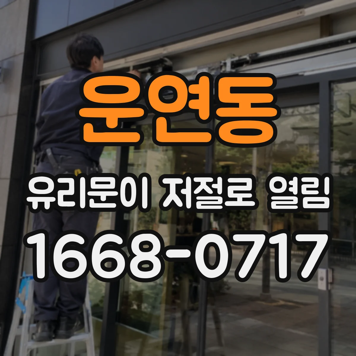 운연동 유리문이 저절로 열림