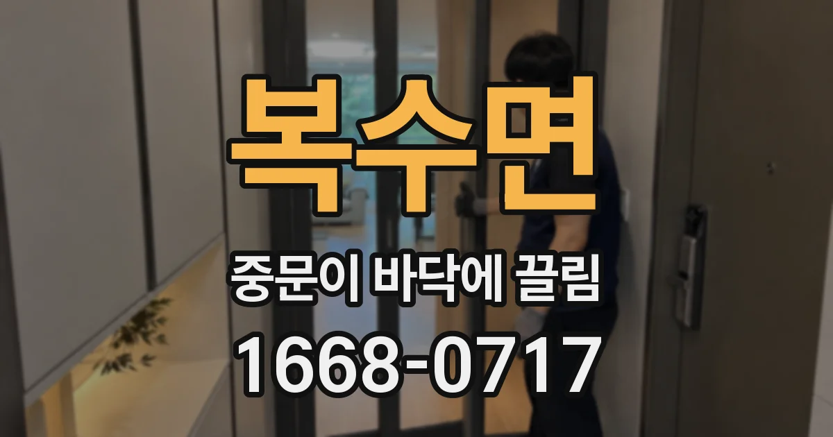 복수면 중문이 바닥에 끌림
