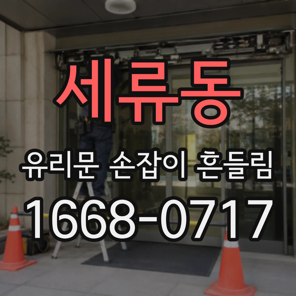 세류동 유리문 손잡이 흔들림