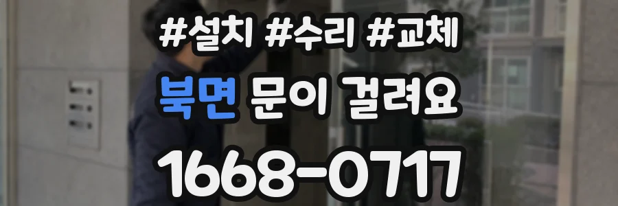 북면 문이 걸려요